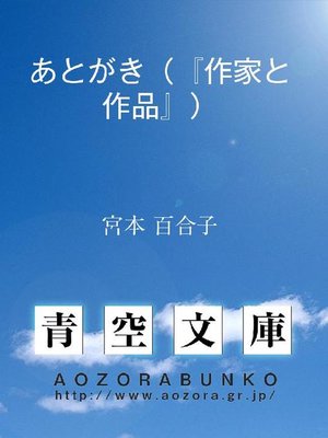 cover image of あとがき(『作家と作品』)